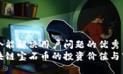 思考一个能解决用户问题的优秀  探索区块链宝石