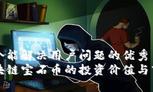 思考一个能解决用户问题的优秀  
探索区块链宝石币的投资价值与市场潜力