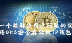 思考一个能解决用户问题的优秀  如何将OKB安全存