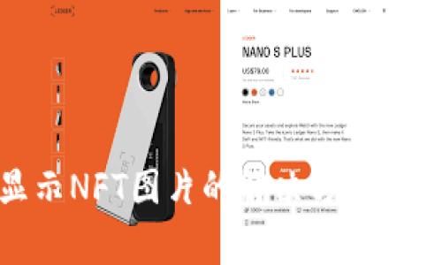 tp钱包无法显示NFT图片的解决方案及常见问题解析