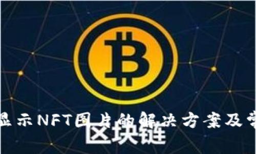 tp钱包无法显示NFT图片的解决方案及常见问题解析