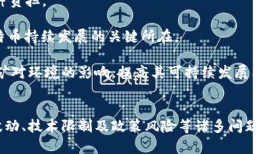 jiaoti探索区块链币中之王：全面解析比特币的崛起与未来/jiaoti  
比特币, 区块链, 加密货币/guanjianci  

引言  
随着科技的快速发展和数字经济的兴起，区块链技术与加密货币逐渐成为全球经济的重要组成部分。其中，比特币作为第一个成功的去中心化数字货币，其影响力不可小觑。在过去的十年中，比特币不仅改变了我们对货币的传统认知，也引发了广泛的金融创新、政策讨论和社会变革。本文将深入探讨比特币的历史背景、技术特征、市场动向、面临的挑战以及未来的发展方向。  

一、比特币的历史背景  
比特币的诞生可以追溯到2008年，神秘的创始人中本聪在一篇白皮书中首次提出了这一概念，并于2009年正式推出比特币网络。比特币的核心思想是通过区块链技术，实现去中心化的价值传输。与传统金融体系不同，比特币不依赖中央银行或政府发行，而是通过复杂的加密算法和网络节点共同维护其网络和交易记录。  

在早期，比特币的使用者主要集中在技术爱好者和理念追随者之中。2010年5月，发生了一宗标志性的事件：程序员拉斯洛·汉耶茨用1万个比特币购买了两块披萨，这成为了比特币历史上第一次实际交易，也标志着比特币开始进入大众视野。  

二、比特币的技术特征  
比特币的底层技术是区块链，这是一种去中心化的分布式账本技术，通过将交易记录以区块的形式存储并链接，每个区块都包含前一个区块的哈希值，从而保证了交易记录的不可篡改性和透明性。  

由于区块链的去中心化特性，进行比特币交易的任何人都不需要信任中介机构，交易是通过加密算法进行验证的。这种机制大大降低了交易成本和时间，同时提高了安全性。此外，比特币的总量是有限的，设定为2100万枚，这种稀缺性也使其具有一定的投资价值。  

三、比特币的市场动向  
比特币自问世以来，其价格经历了剧烈的波动。早期的价格几乎为零，但在2017年达到近2万美元的历史高点，这一现象吸引了大量投资者的关注。随着越来越多的企业和机构开始接受比特币支付，市场需求不断增加，推动了价格的上涨。  

然而，比特币的价格波动性使许多投资者感到焦虑。一定时期内，价格跌宕起伏，造成不少投资者损失惨重。尽管如此，许多投资者仍然对比特币及其背后的区块链技术持乐观态度，认为其具备长远的发展潜力。  

四、比特币面临的挑战  
尽管比特币在过去十年中取得了显著成就，但其发展也面临不少挑战。首先，监管政策的不确定性是投资者最为关心的问题之一。许多国家对加密货币持观望态度，甚至出台了一些限制性政策，可能会影响比特币的流通和使用。  

其次，技术上的可扩展性也是一个重要问题。随着用户和交易数量的不断增加，比特币网络目前的交易处理能力显得捉襟见肘，交易确认速度慢、手续费高等问题屡屡出现，限制了其在实际生活中的应用。  

五、比特币的未来发展方向  
尽管面临多重挑战，但比特币的未来依然充满希望。一方面，随着大众对加密货币知识的深入了解，AcceptanceRate将逐渐提高，从而提升市场的活跃度与稳定性。另一方面，技术的进步和创新也将推动比特币网络的升级，解决当前存在的可扩展性问题。  

此外，金融机构开始越来越多地接受比特币，这为其发展提供了更多的可能性。大型公司和机构的投资为比特币市场的稳定提供了支撑，也增加了其作为数字资产的流动性。  

六、潜在相关问题及深度解析  
h4问题1：比特币与传统货币的主要区别是什么？/h4  
比特币（BTC）是一种数字货币，与我们传统意义上的法定货币如美元、人民币、欧元等有着显著的区别。首先，最重要的区别在于发行机制。法定货币是由国家的中央银行或政府发行的，政府拥有控制货币供应、进行货币政策调节的权力。而比特币则是通过一个去中心化的网络，依据特定的算法程序挖矿产生的，没有任何中央权威机构可以控制其供应。与此同时，比特币的总体供应量是2100万枚，这种限制使得其有一种稀缺性，类似于黄金，因而吸引了不少投资者的关注。  

其次，在使用范围方面，传统法定货币通常是国际公认的支付手段，各国中央银行通过适当的货币政策使其价值相对稳定。比特币的接受度则相对较低，虽然一些商家和平台已经开始接受比特币支付，但在日常交易中仍然主要使用法定货币。而且，比特币的价格波动性较大，给投资者带来了较大的风险。  

技术特性上，传统货币的交易依赖于银行和金融机构进行数据记录，而比特币基于区块链技术，交易全程依靠去中心化的网络节点进行验证与记录，交易信息透明且可追溯，防止了人为干预和欺诈风险。同时，交易的匿名性也是比特币的一大特征，这在某些情况下会导致洗钱等违法行为的发生，因此各国对比特币的监管政策也不尽相同。  

h4问题2：比特币的持有与投资风险有哪些？/h4  
作为一种新兴的资产类别，比特币的投资伴随着较高的风险。首先，市场波动性极大是比特币持有的重要风险。比特币的价格走势往往受多种因素影响，如市场需求、技术进展、政策变化等，可能会在短时间内经历剧烈波动，甚至出现大幅度回调。这使得短期投资者面临较高的损失风险，尤其在市场情绪不稳定时。  

其次，监管政策的不确定性也是一个重要风险因素。尽管比特币在某些地区得到了认可，但在许多国家和地区，立法和监管仍处于缺乏明确指导的状态。若相关监管政策发生变化，可能会影响比特币的合法性和交易范围，甚至引发更大范围的市场动荡。  

此外，比特币的安全问题也不容忽视。尽管比特币交易本身在技术上是安全的，但用户的私钥一旦被泄露，黑客就能够通过窃取用户的钱包，导致资产损失。与传统银行相比，加密货币的安全倡导者经常建议用户设置复杂的密码并开启多重身份验证，以保护其账户不受攻击。  

h4问题3：比特币对社会经济的影响如何？/h4  
比特币及加密货币的出现对全球社会经济产生了重大影响。首先，在金融包容性方面，比特币为没有银行账户的人提供了参与经济活动的机会。在许多发展中国家，传统金融服务的覆盖面有限，而比特币让人们能够以较低的成本进行在线交易，帮助他们更好地参与全球经济。  

其次，比特币对投资市场的影响也显而易见。作为一种新型的资产，比特币吸引了众多投资者，为其带来了不菲的投资回报。这一现象引发了对传统投资方式的反思，并推动了数字资产和加密货币投资产品的快速发展。同时，许多金融机构开始推出与比特币相关的金融产品，如ETF、期货合约等，这进一步推动了比特币的流通与接受度。  

然而，比特币也带来了不少挑战。由于其价格波动性大，一些国家对比特币交易及投资产生了恐慌，甚至在一些极端情况下限制相关交易，可能会影响国家的金融稳定。此外，金融体系对于洗钱和诈骗等风险的头痛，也使得各国政府不得不加强对加密货币的监管。总之，比特币的影响是双向的，在推动金融创新的同时也带来了诸多挑战。  

h4问题4：比特币的技术发展前景如何？/h4  
比特币的技术发展前景受多种因素影响，包括区块链技术的进步、市场需求的变化以及对其安全性的重视。当前，比特币面临的一个主要技术挑战是可扩展性问题。随着用户越来越多，交易处理的时间和成本逐渐增加，交易确认速度放缓的问题需要通过技术创新来解决。为此，开发者和技术团队正在不断寻求改进。例如，闪电网络（Lightning Network）作为一种第二层解决方案，旨在提高比特币的交易速度和降低手续费，通过在主链外进行小额支付来网络的使用效率。  

此外，数字身份认证、隐私保护技术等也在不断发展，这可以为比特币提供更好的安全保障。技术的透明性虽然是区块链的一大特性，但在某些情况下，用户隐私的保护也是必要的。因此，不断寻找一种平衡点，既能保证区块链的透明性，又能保证用户的隐私安全，成为技术发展的重要方向。  

总的来说，比特币的技术发展前景向好，在不断迎接挑战的过程中，也会为金融市场带来更多新的可能性。随着区块链技术的不断成熟，比特币的应用场景也将拓宽，未来可能会成为更加广泛的支付手段或投资资产。  

h4问题5：比特币的环保影响如何？/h4  
比特币的挖矿过程需耗费大量电力，正因此，环保问题成为了公众关注的焦点。比特币依赖工作量证明（PoW）机制，矿工通过计算复杂数学难题来竞争区块奖励，这个过程消耗了大量电能，而产生的碳排放对环境也是一种负担。  

在全球变暖的背景下，许多国家和地区开始加强对能源消耗的监管。比特币挖矿在某些国家或许会受到限制，尤其是那些依赖清洁能源的地区。这种情况下，是否能替换为使用更为环保的能源，如水电、太阳能等，将是比特币持续发展的关键所在。  

为了应对环保问题，一些比特币矿工正在寻求可再生能源来降低其环境足迹。比如在一些冰冷的地区，如斯堪的纳维亚半岛，许多矿工通过利用自然冷却系统，使挖矿的能耗显著降低。这可以在一定程度上缓解比特币挖矿对环境的影响，提高其可持续发展能力。  

结论  
比特币在区块链技术的推动下，不仅掀起了一场金融革命，而且在未来可能会对全球经济产生深远影响。从其诞生之初到如今成为赚取投资者与关注者青睐的数字资产，比特币经历了无数的挑战与机遇。虽然面临价格波动、技术限制及政策风险等诸多问题，但其潜力和发展前景依然被看好。随着科技的进步和市场的成熟，比特币有望继续成为区块链领域的“币中之皇”，为我们的未来经济模式带来更多的可能性。