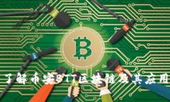 深入了解币安BTT区块链及其应用前景