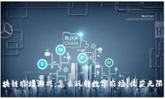 探索最新区块链农场游戏：怎么玩转数字农场，