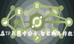  如何在TP钱包中安全、智能地选择数字货币