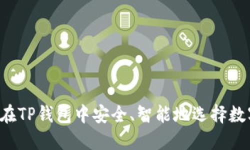  如何在TP钱包中安全、智能地选择数字货币