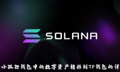   如何将小狐狸钱包中的数字资产转移到TP钱包的