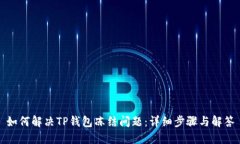 如何解决TP钱包冻结问题：详细步骤与解答