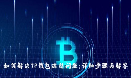 如何解决TP钱包冻结问题：详细步骤与解答