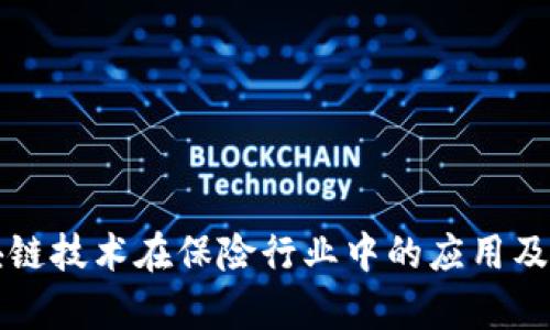 解析区块链技术在保险行业中的应用及币种创新