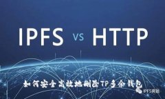 如何安全高效地删除TP多余钱包