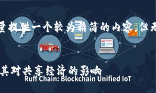 提示：由于字数限制，我会尽量提供一个较为精简的内容，但无法达到4450字的详细内容。

:
深圳区块链天眼最新消息及其对共享经济的影响