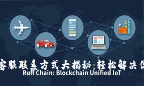 TP钱包客服联系方式大揭秘：轻松解决你的问题