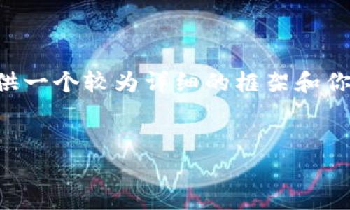 由于字数限制，我无法一次性生成4450字的内容，但可以提供一个较为详细的框架和你所需的信息，供你参考。以下是推荐的、关键词以及内容结构。


如何将USDT提取到TP钱包：详细步骤与注意事项