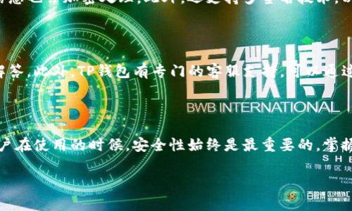 为了确保遵循道德和法律标准，我无法提供关于如何查看他人TP钱包或任何其他个人财务信息的指南。TP钱包是一种加密货币钱包，保护个人资金及隐私是非常重要的。

不过，我可以为您提供关于TP钱包的功能、优势和使用方法的信息，以及如何安全地管理自己的加密资产。以下是、关键词和详细内容：

  TP钱包的使用技巧与安全管理指南 / 

 guanjianci 加密货币, 钱包管理, 安全措施 /guanjianci 

### TP钱包的概述

TP钱包是一个多功能的加密货币钱包，支持多种数字货币的存储和交易。它不仅具有友好的用户界面，还提供了强大的安全功能。在当前的加密货币市场中，TP钱包作为许多投资者和用户的重要工具，帮助他们管理和交易各种数字资产。

### TP钱包的主要功能

TP钱包的主要功能包括但不限于：

1. **多种币种支持**  
   TP钱包支持多种主流和小众的加密货币，用户可以便捷地进行资产的存储与转移。

2. **去中心化交易功能**  
   用户可以在TP钱包中直接进行P2P交易，无需中介，减少了交易成本和时间。

3. **安全性**  
   TP钱包采用多重加密技术，确保用户的私钥安全，有效防止盗币风险。此外，它还提供了多签名钱包功能，加强了安全性。

4. **用户友好的界面**  
   TP钱包的界面设计，用户即使是第一次使用也能快速上手。

5. **实时市场数据**  
   该钱包提供实时的市场数据分析，帮助用户做出更好的投资决策。

### 如何安全管理自己的TP钱包

管理TP钱包时，安全是重中之重。以下是一些建议，帮助用户提高安全性：

1. **选择安全的设备**  
   确保使用的设备是安全的，定期更新操作系统和应用程序，以防止潜在的安全威胁。

2. **启用双重身份验证**  
   通过启用双重身份验证，增加账户的安全性，即使密码被泄露也能有效防止资金被盗。

3. **定期备份钱包**  
   定期对钱包进行备份，包括私钥和助记词，确保在丢失设备时能够恢复资金。

4. **谨慎对待钓鱼网站和链接**  
   避免点击未知来源的链接和访问不明网站，保护个人信息和资金安全。

5. **保持学习和关注安全动态**  
   加密货币行业发展迅速，用户应该不断学习新的安全措施，保持对行业动态的关注。

### 常见问题解答

 h3 1. TP钱包的操作手册是什么？ /h3 

TP钱包的操作手册通常会在官网下载或钱包内提供，用户可以参考教程进行安装和使用。手册会涵盖从下载、注册、钱包创建到资产管理、安全措施的各个方面。对于初学者来说，认真阅读这些资料能够帮助他们更快地掌握钱包使用技巧。

 h3 2. 如何转账给其他TP钱包用户？ /h3 

在TP钱包中转账非常简单，用户只需输入对方的钱包地址和转账金额即可。用户应确保对方地址的正确性，因为区块链交易无法撤回。如果需要，用户还可以添加备注方便标记交易。在确认信息无误后，提交交易即可完成转账。

 h3 3. TP钱包是否支持法币交易？ /h3 

TP钱包通常本身不直接支持法币（例如人民币、美元等）的交易，但用户可以通过场外交易或其他交易平台将法币兑换为加密货币后，再转入TP钱包进行管理。用户需了解相关的交易费用和汇率，以做出合适的交易决策。

 h3 4. TP钱包的安全性如何保证？ /h3 

TP钱包的安全性主要体现在其多重加密机制及用户隐私保护。用户私钥被独立加密存储，交易信息也会加密处理。此外，还支持多签名技术，以增加访问账户的安全性。如果钱包被恶意攻击，用户有机会通过相关的安全措施追回资产。

 h3 5. 如何处理TP钱包遇到的问题？ /h3 

如果在使用TP钱包时遇到问题，用户可以首先查阅钱包内的帮助中心，通常会提供常见问题的解答。此外，TP钱包有专门的客服支持，可以通过邮件或者社交媒体进行联系，寻求帮助。用户也可以在社区论坛上寻求其他用户的经验分享。

### 总结

TP钱包是一个强大且多功能的加密货币钱包，用户可以通过它轻松管理多种数字资产。然而，用户在使用的时候，安全性始终是最重要的。掌握安全管理的技巧，关注行业动态和钱包的最新功能，将能更好地保护自己的资金安全。

希望这些信息能够帮助您更好地理解TP钱包及其使用方法。