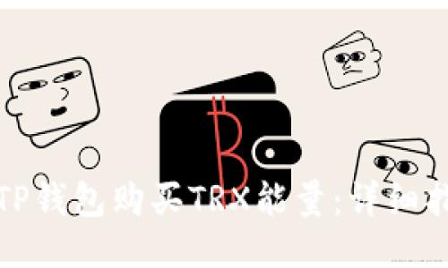 如何通过TP钱包购买TRX能量：详细指导与技巧
