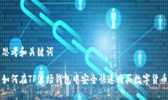 思考和关键词如何在TP波场钱包中安全快速购买数