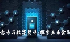 区块链纪念币与数字货币：探索未来金融的双子