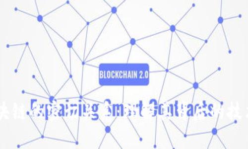 币与区块链的密切关系：理解其背后的技术和应用