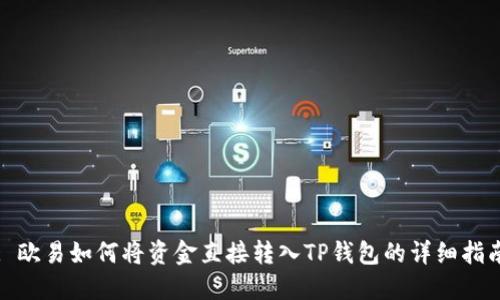 : 欧易如何将资金直接转入TP钱包的详细指南