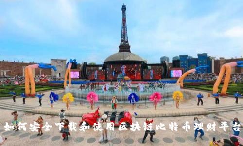 如何安全下载和使用区块链比特币理财平台