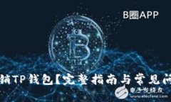 如何注销TP钱包？完整指南与常见问题解答