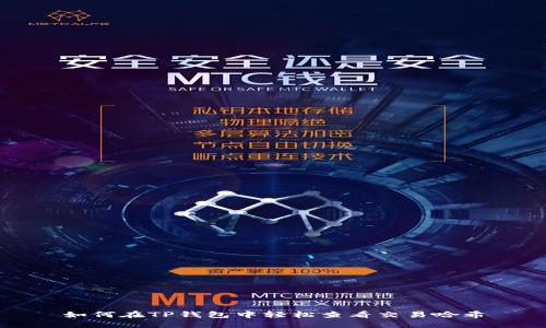 如何在TP钱包中轻松查看交易哈希