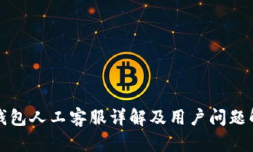 TP钱包人工客服详解及用户问题解答