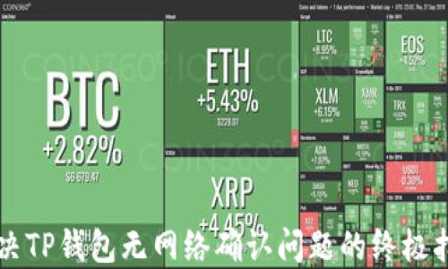 
解决TP钱包无网络确认问题的终极指南