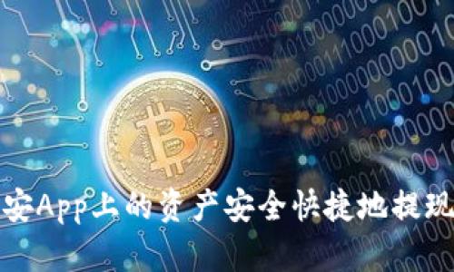 如何将币安App上的资产安全快捷地提现到TP钱包