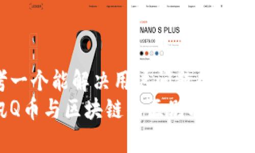 思考一个能解决用户问题的优秀  
腾讯Q币与区块链的区别及影响分析