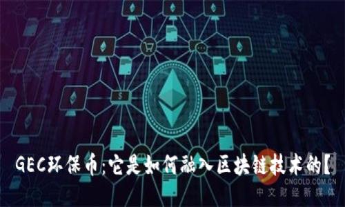 GEC环保币：它是如何融入区块链技术的？