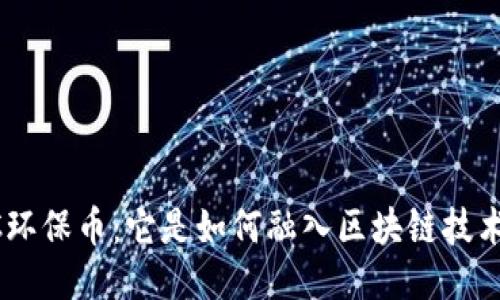 GEC环保币：它是如何融入区块链技术的？