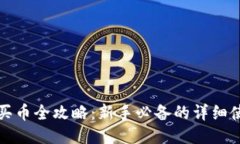 TP钱包买币全攻略：新手必备的详细使用教程