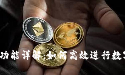  TP钱包的闪兑功能详解：如何高效进行数字资产快速兑换