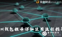 IM钱包提币详细使用流程指导