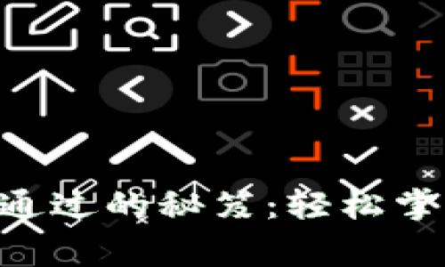 u钱包审核通过的秘笈：轻松掌握审核要点