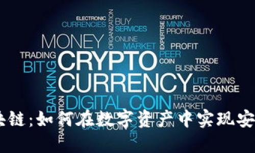 CM币区块链：如何在数字资产中实现安全和增值