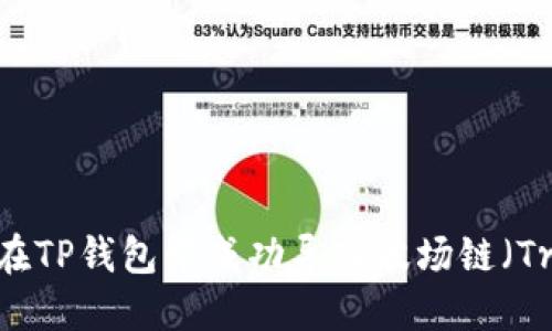 如何在TP钱包中成功导入波场链（Tron）？