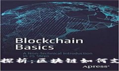 币与区块链的关系探析：区块链如何支持数字货