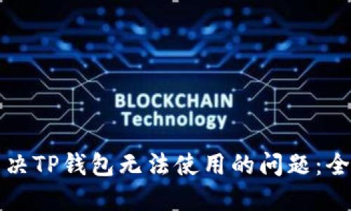 如何解决TP钱包无法使用的问题：全面指南