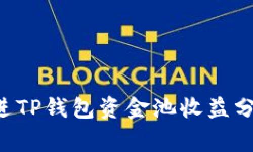 思考一个能解决用户问题的优秀，放进TP钱包资金池收益分析：如何 maximizing 你的投资回报