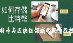 揭示比特币与区块链领域的概念股投资机会