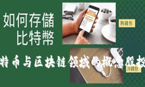 揭示比特币与区块链领域的概念股投资机会