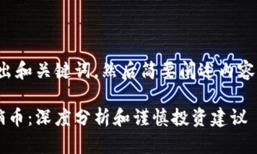 由于内容较长，我会先给出和关键词，然后简要阐述内容大纲，之后提供详细信息。

太希币区块链是否为传销币：深度分析和谨慎投资建议