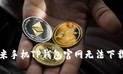 解决小米手机TP钱包官网无法下载的问题