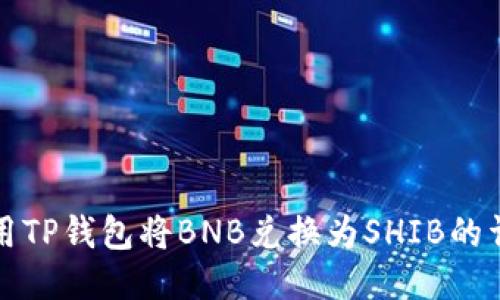 如何使用TP钱包将BNB兑换为SHIB的详细指南
