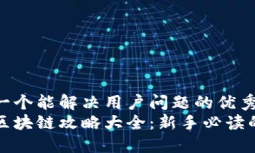 思考一个能解决用户问题的优秀
最新区块链攻略大全：新手必读的指南