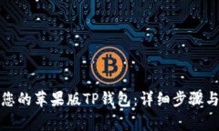 如何顺利迁移您的苹果版TP钱包：详细步骤与常见