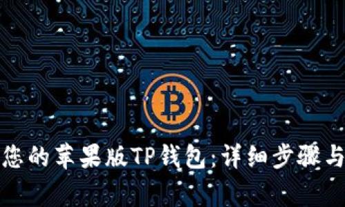 如何顺利迁移您的苹果版TP钱包：详细步骤与常见问题解答